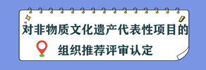 对非物质文化遗产代表性项目的组织推荐评审认定